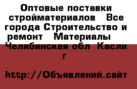 Оптовые поставки стройматериалов - Все города Строительство и ремонт » Материалы   . Челябинская обл.,Касли г.